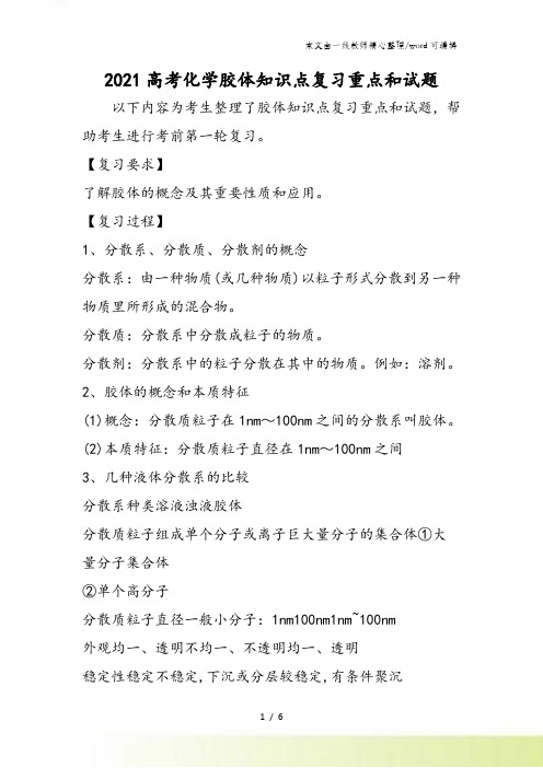 高考化学胶体知识点复习重点和试题