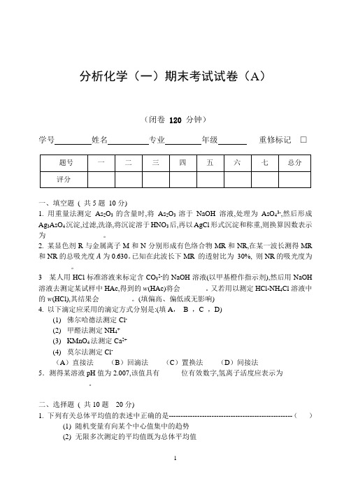 分析化学期末试卷[1]