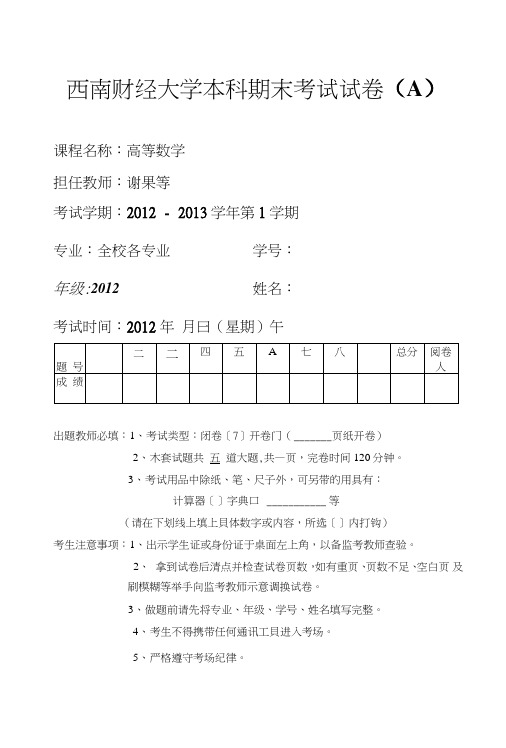 12级高数(i)期末考试题a卷.doc