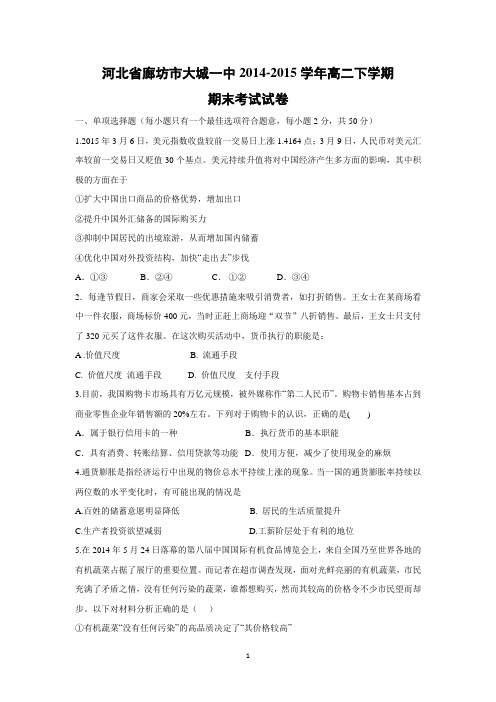 【政治】河北省廊坊市大城一中2014-2015学年高二下学期期末考试试卷