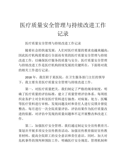 医疗质量安全管理与持续改进工作记录