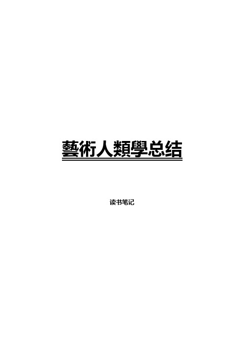 艺术人类学总结 人类学 艺术 美术 考研 考博 读书笔记 009