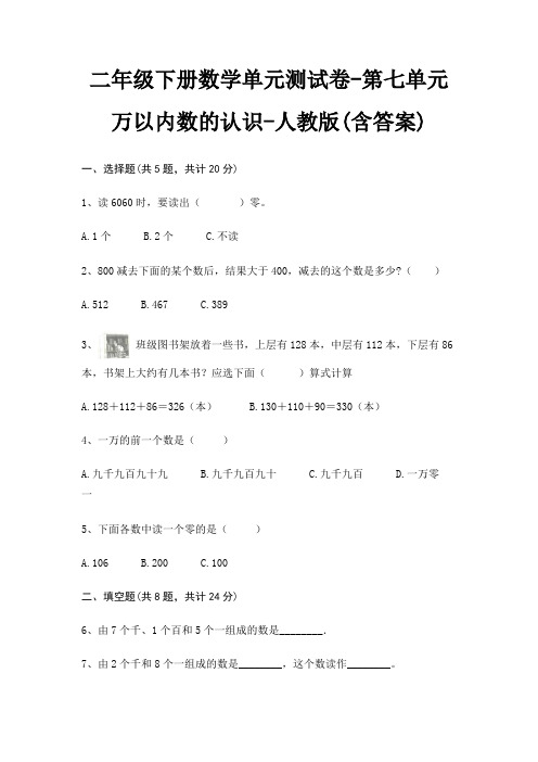 二年级下册数学单元测试卷-第七单元 万以内数的认识-人教版(含答案)