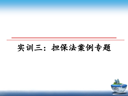 最新实训三：担保法案例专题教学讲义ppt课件