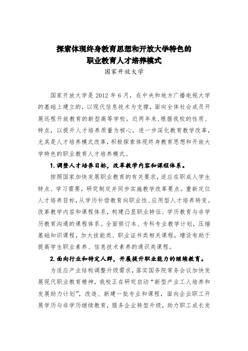 5国家开放大学探索体现终身教育思想和开放大学特色的人才培养模式