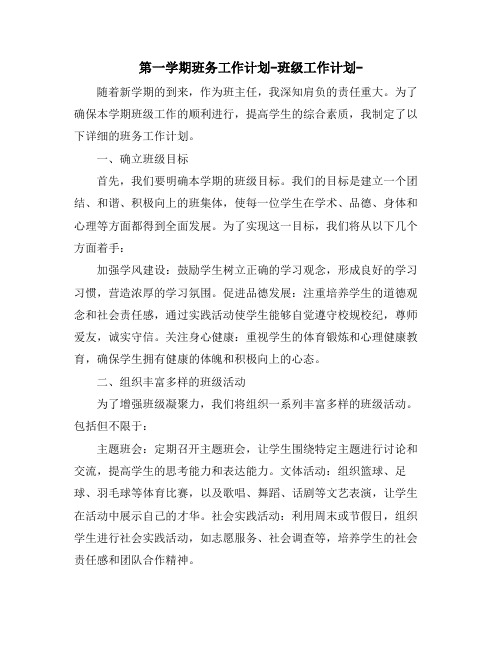 第一学期班务工作计划-班级工作计划-