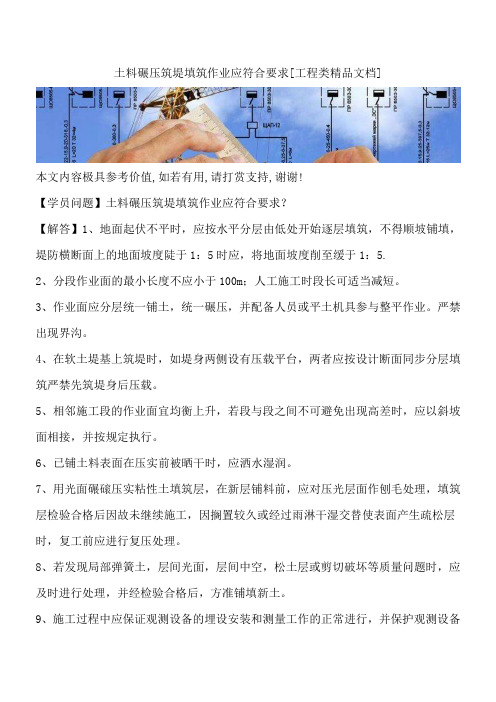 土料碾压筑堤填筑作业应符合要求[工程类精品文档]