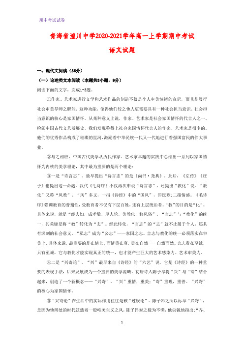 2020-2021学年青海省湟川中学高一上学期期中考试语文试题(解析版)