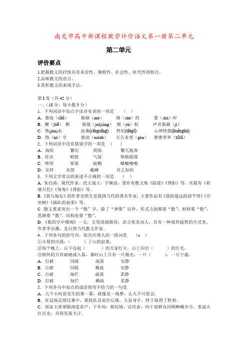 南充市高中新课程教学评价语文第一册第二单元