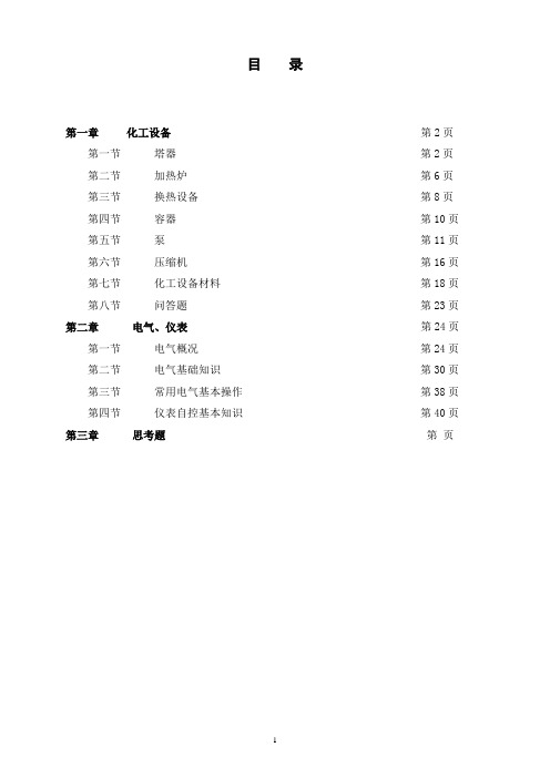 设备、电气、仪表基础知识培训教材