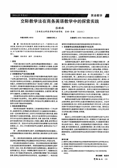 交际教学法在商务英语教学中的探索实践