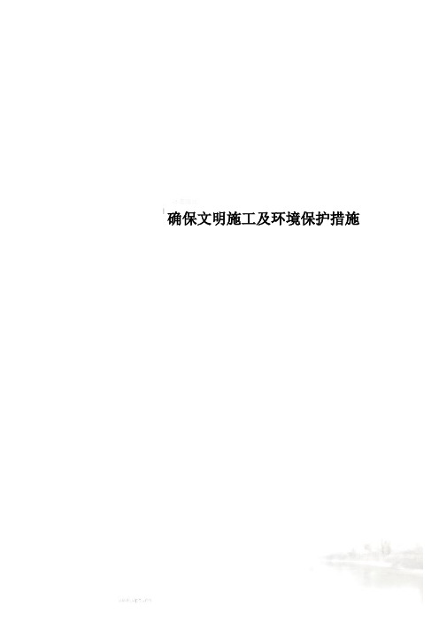 确保文明施工及环境保护措施