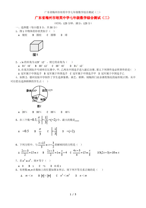 广东省梅州市培英中学七年级数学综合测试(二)