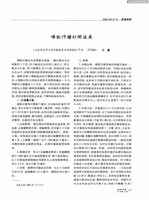 哺乳仔猪补饲技术