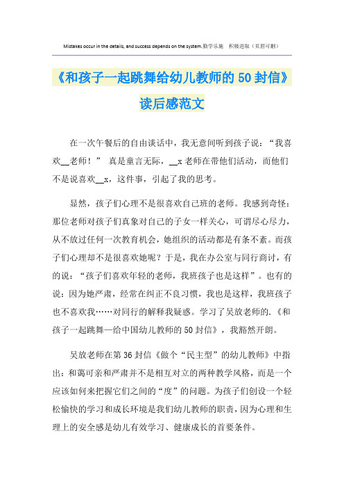 《和孩子一起跳舞给幼儿教师的50封信》读后感范文