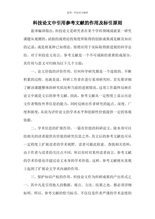 科技论文中引用参考文献的作用及标引原则