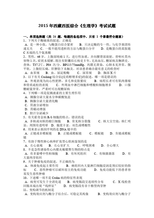 2015年西藏西医综合《生理学》考试试题