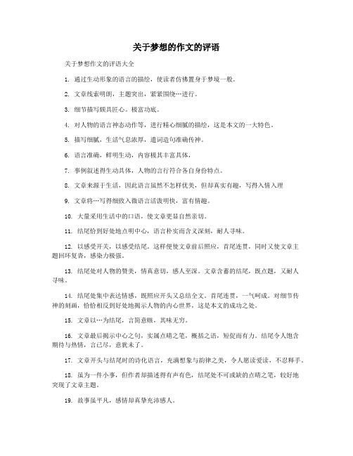 关于梦想的作文的评语