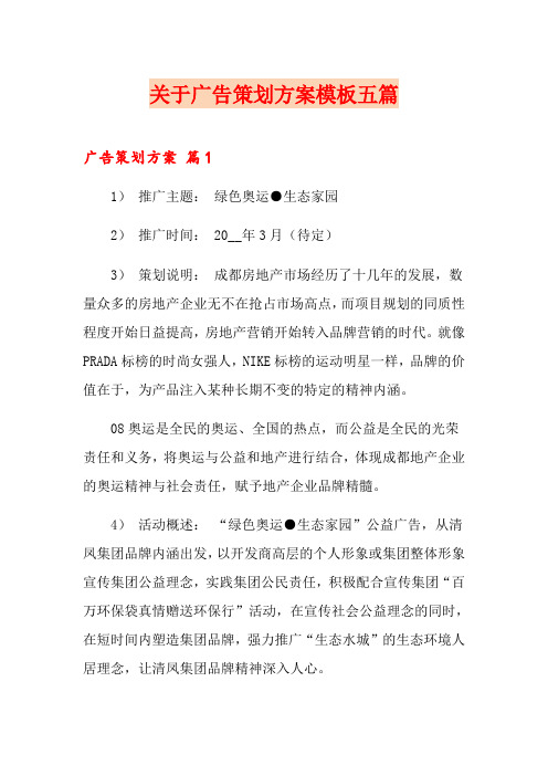 关于广告策划方案模板五篇