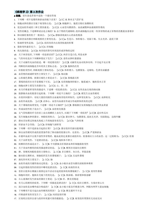 北京中医药大学远程教育 病理学Z  作业2