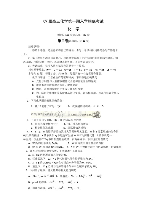 09届高三化学第一期入学摸底考试