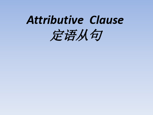 冀教版九年级英语   定语从句(共13张PPT)