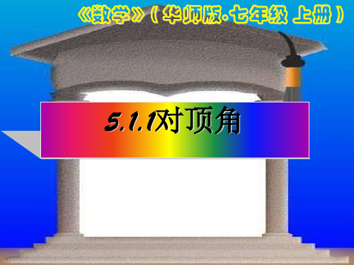 对顶角ppt 华东师大版