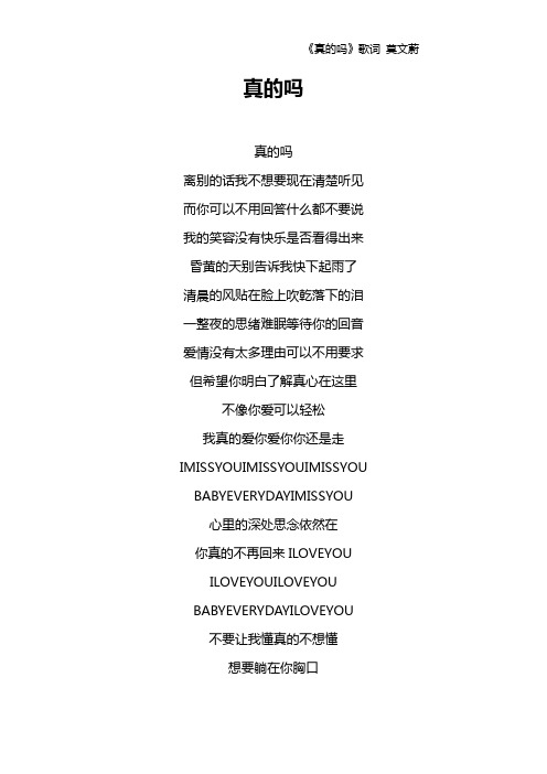 《真的吗》歌词 莫文蔚