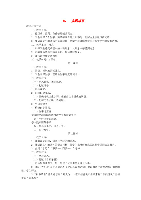 2018年五年级语文上册 8成语故事教案 苏教版