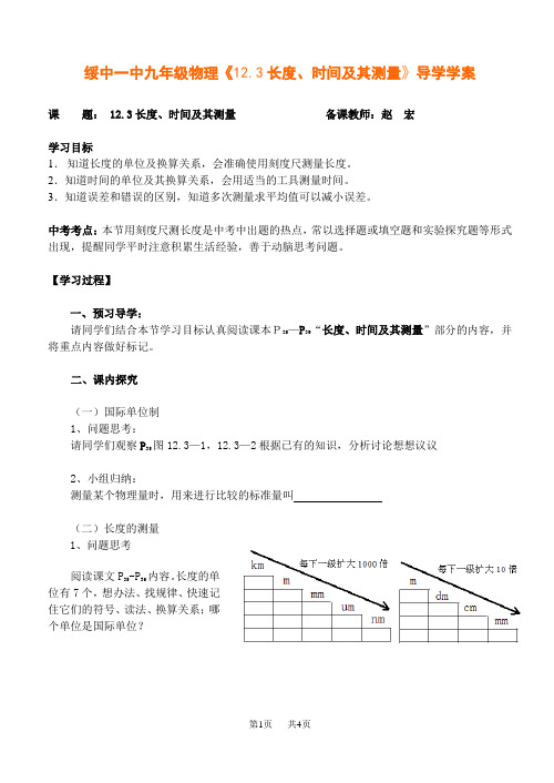 初中九年级物理 《12.3长度、时间及其测量》导学学案
