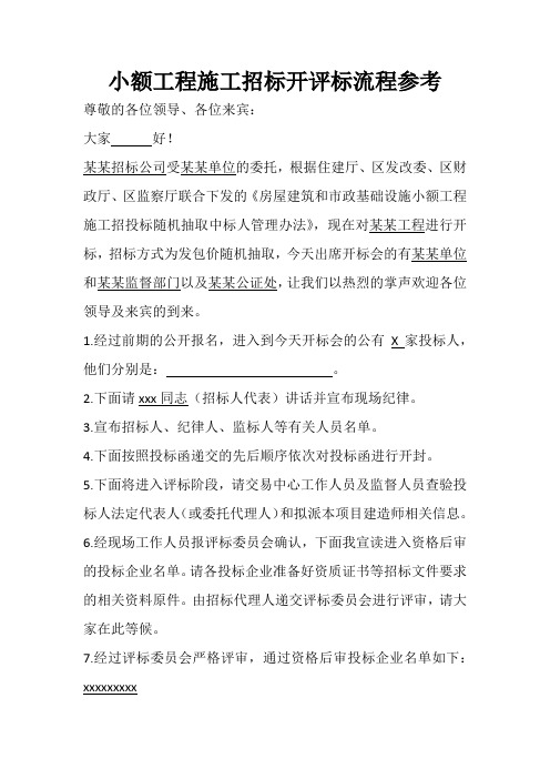 小额工程施工招标开评标流程参考
