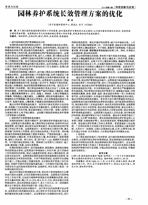 园林养护系统长效管理方案的优化