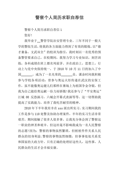 警察个人简历求职自荐信
