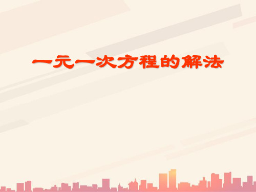 青岛版数学七上7.3《一元一次方程的解法》ppt课件2