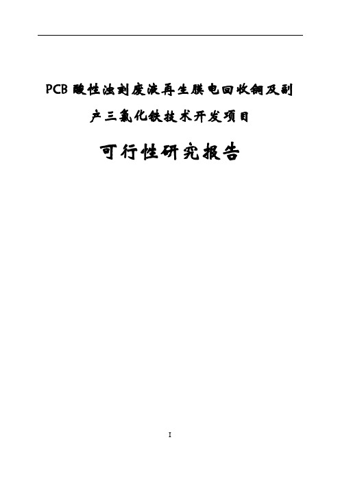 PCB酸性浊刻废液再生膜电回收铜及副产三氯化铁技术开发项目可行性报告