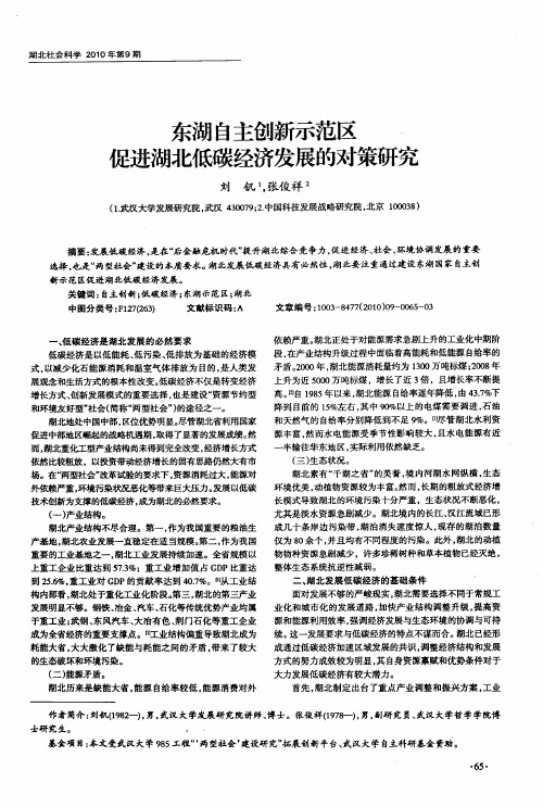 东湖自主创新示范区促进湖北低碳经济发展的对策研究