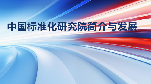 中国标准化研究院