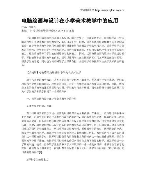 电脑绘画与设计在小学美术教学中的应用