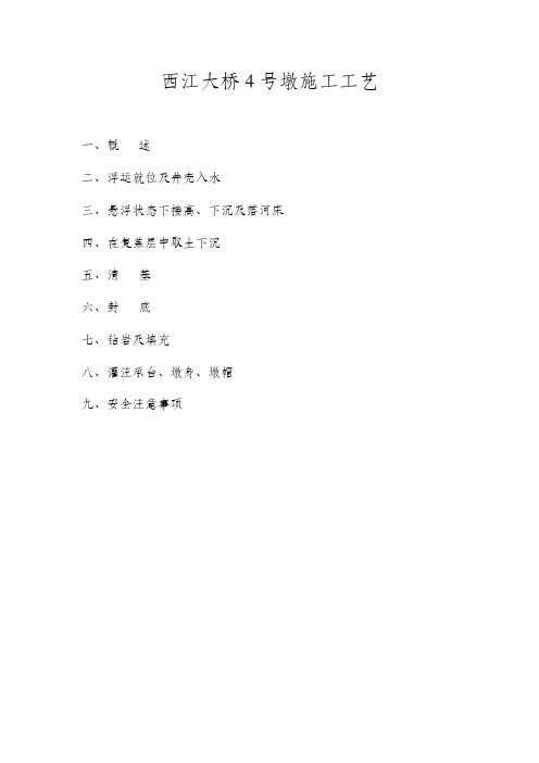 西江大桥N4号墩施工工艺
