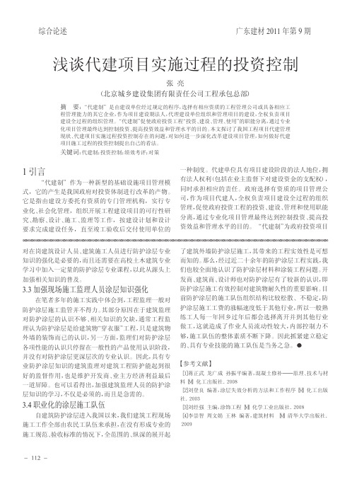 浅谈代建项目实施过程的投资控制