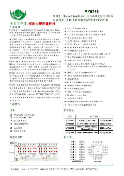LED恒流MY9266技术文档