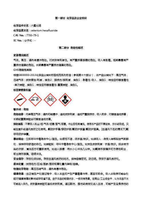 六氟化硒-安全技术说明书MSDS