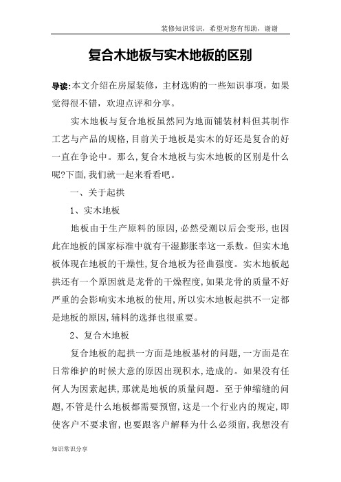 复合木地板与实木地板的区别