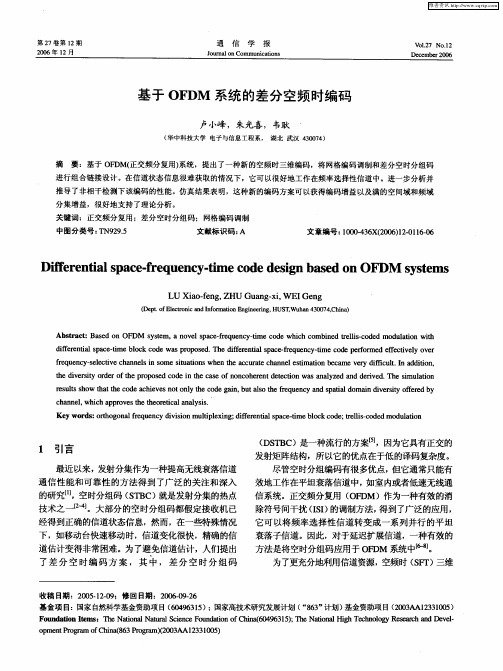 基于OFDM系统的差分空频时编码