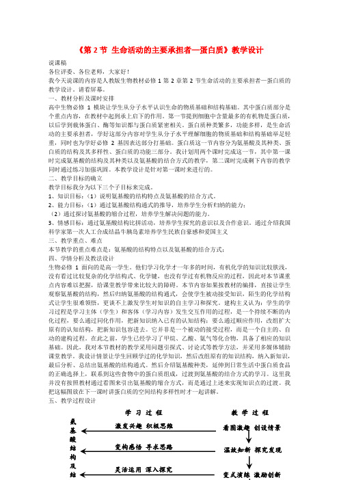 高中生物2.2《生命活动的主要承担者——蛋白质》教案(1)(新人教版必修1)