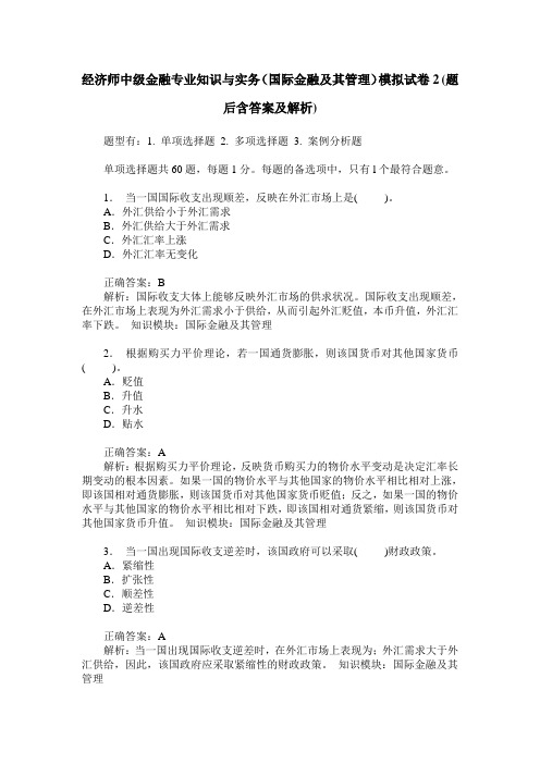 经济师中级金融专业知识与实务(国际金融及其管理)模拟试卷2(题