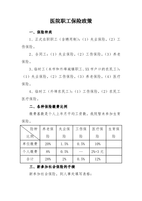 医院职工保险政策