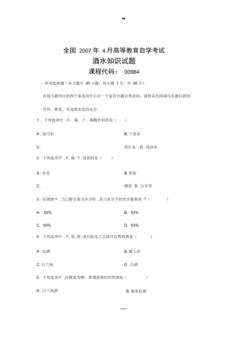 全国高等教育自学考试-酒水知识试题