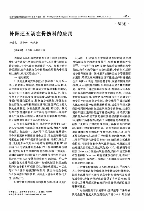 补阳还五汤在骨伤科的应用