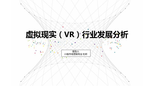虚拟现实产业ppt